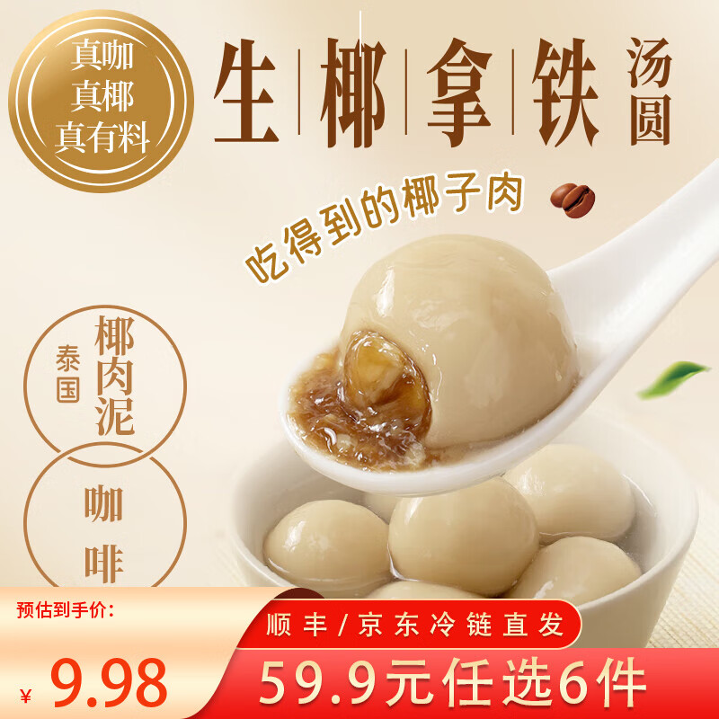 三全X张仲景联合研制食养汤圆0添加早餐半成品元宵夜宵 生椰拿铁汤圆300g/15颗