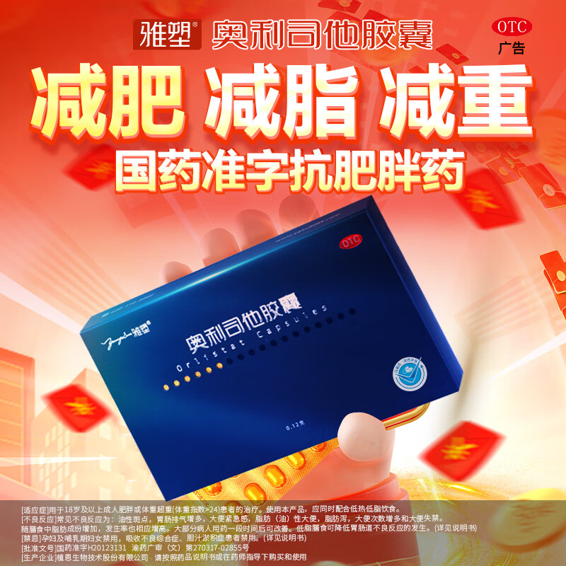 [雅塑]奥利司他胶囊 0.12g*18粒 3盒装 0.12g*18粒/盒 用于肥胖或体重超重患者(体重指数>24)的治疗