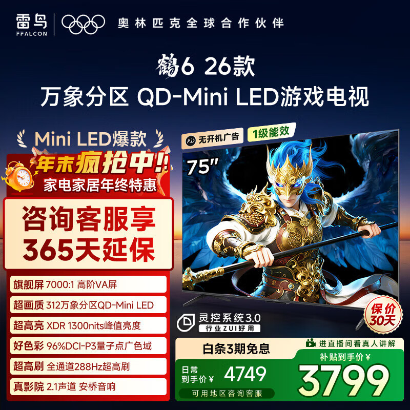 FFALCON雷鸟电视鹤6 26款 75英寸万象分区QD-MiniLED 1300nits 高阶VA 安桥音响 288Hz高刷 75英寸 平板电视