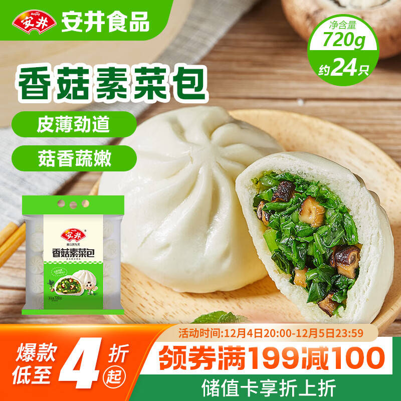 安井香菇素菜包 720g/袋 约24个 家庭装包子面点 速冻早餐半成品