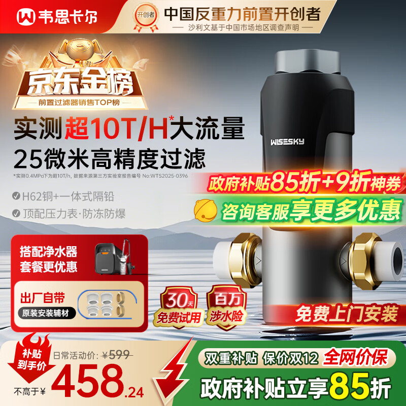 WISESKY韦思卡尔反重力前置过滤器10T/H大通量全屋家用前十名25微米反冲洗防爆防冻净水器 WSP-85-80T