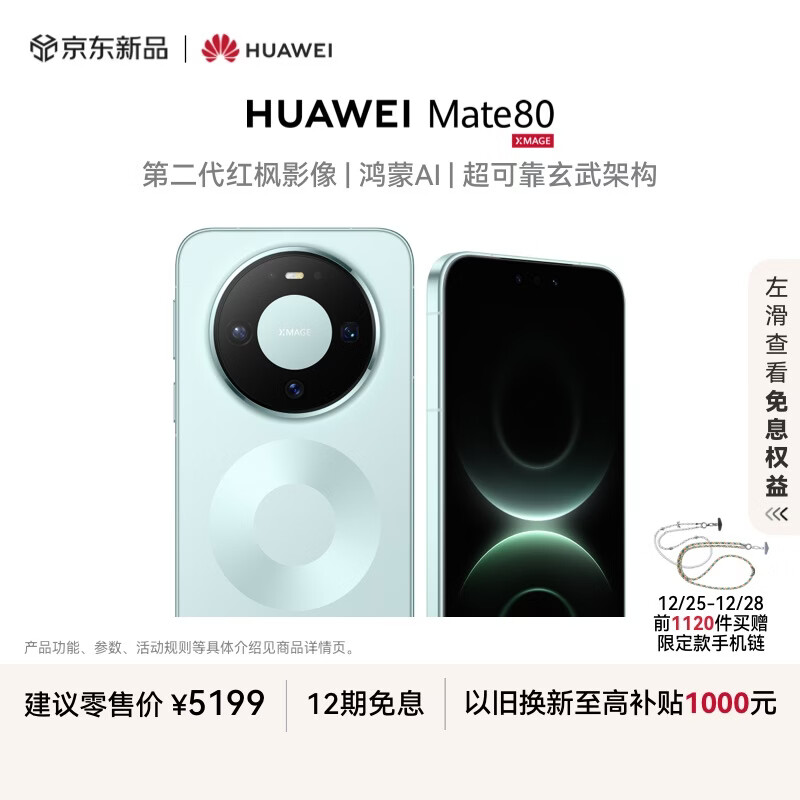 HUAWEI Mate 80 麒麟9020 12GB+512GB云杉绿 第二代红枫影像 鸿蒙AI 超可靠玄武架构 华为直屏鸿蒙手机