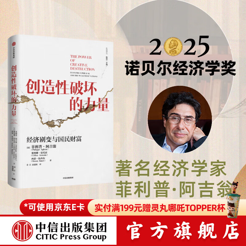 中信出版 官方旗舰店【2025年诺贝尔经济学奖得主】 菲利普阿吉翁著 创造性破坏的力量 商业财富 探寻经济发展动力 中信出版社正版图书 创造性破坏的力量