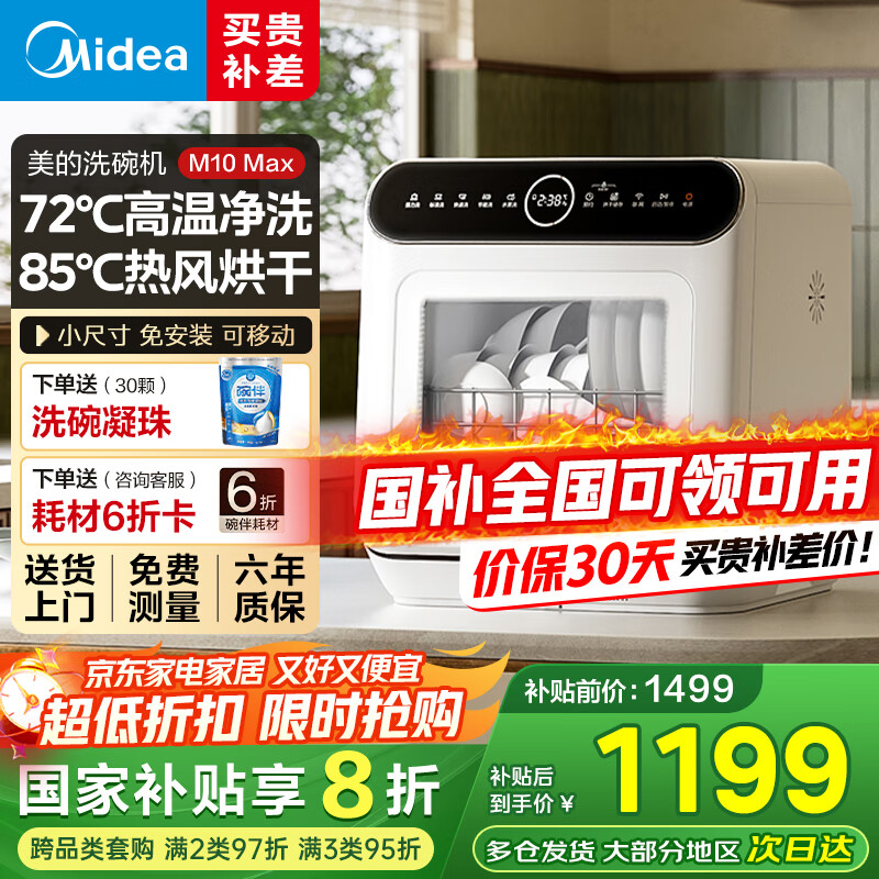 美的（Midea）【M10 Max】4套台式洗碗机 家用小尺寸免安装 全自动热风烘干消毒 一级水效高温除菌 免安装水果洗 国家补贴20% 小厨房 租房优选