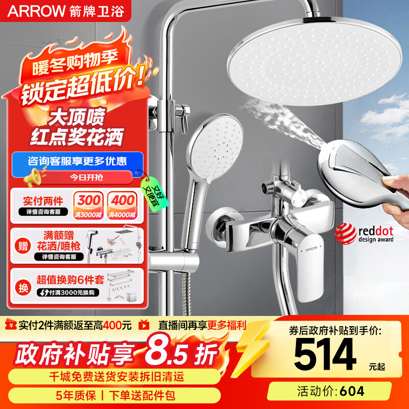 箭牌（ARROW）浴室淋浴花洒套装 红点奖增压淋浴喷头 沐浴淋雨淋浴器AE3354MS-P