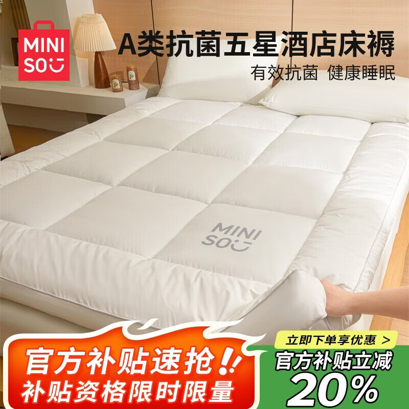 名创优品（MINISO）星级酒店款A类抗菌床褥垫软床垫床褥子垫被双人1.5x2米床