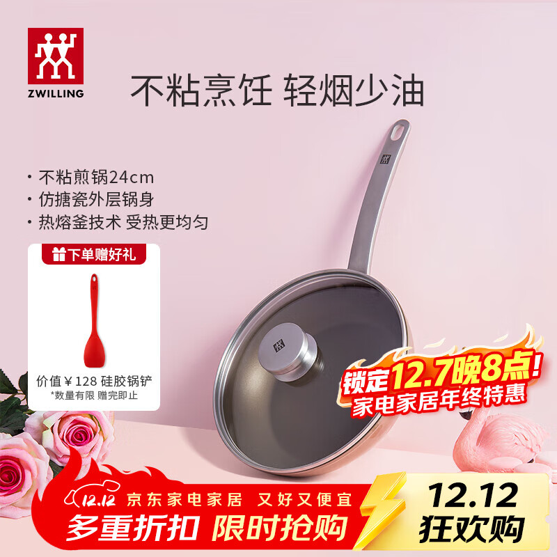 双立人（ZWILLING）Enjoy不粘锅平底锅煎锅炒菜锅煎蛋煎饼牛排锅油炸锅少油烟烹饪锅 煎锅（粉色）+盖+硅胶铲 24cm