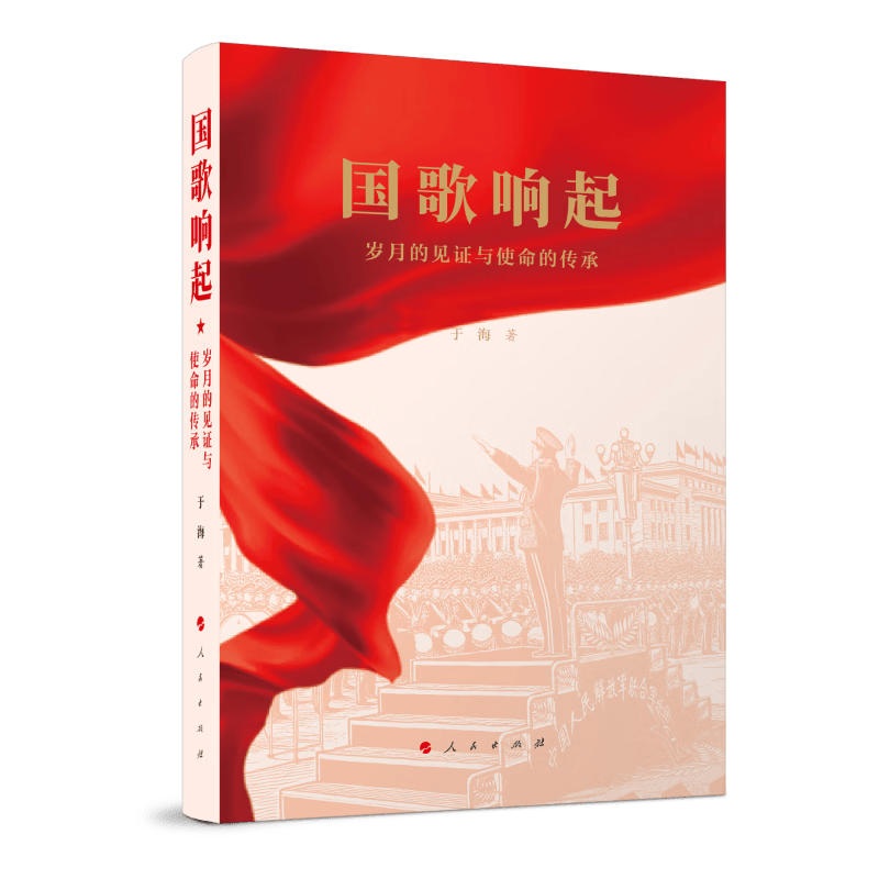 国歌响起——岁月的见证与使命的传承