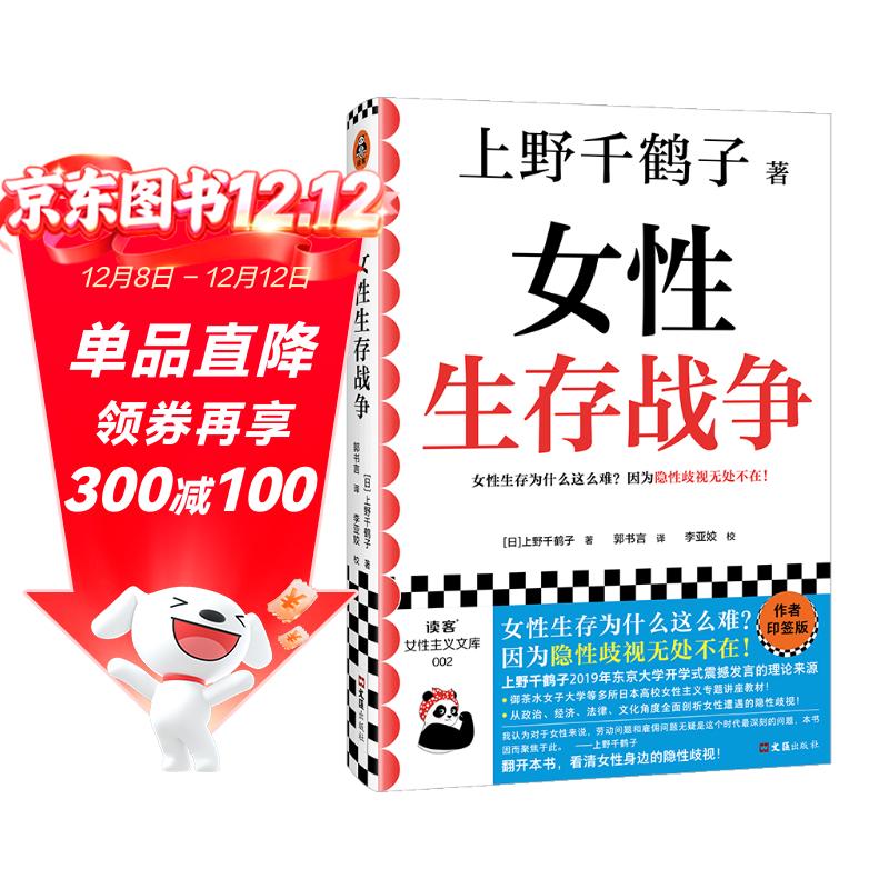 女性生存战争（上野千鹤子印签版！女性生存为什么难？隐性歧视无处不在！）（读客女性主义文库）