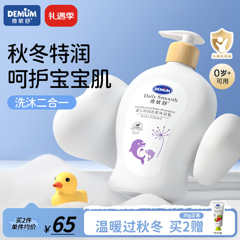 德敏舒（DEMUM）婴幼儿儿童二合一洗发沐浴植物萃取特润秋冬宝宝洗发水沐浴乳 婴幼儿二合一洗发沐浴乳300ML【秋冬特润】