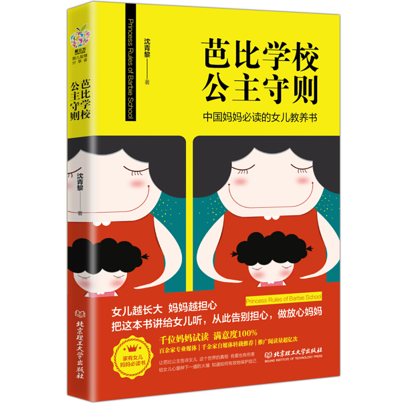 芭比学校公主守则--中国妈妈的女儿教育书 育儿家教养育女孩