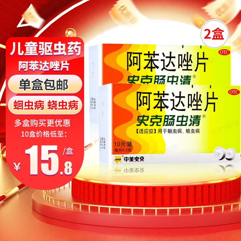 史克肠虫清 阿苯达唑片 10片 驱虫药成人 儿童 驱虫蛔虫药蛔虫病绕虫
