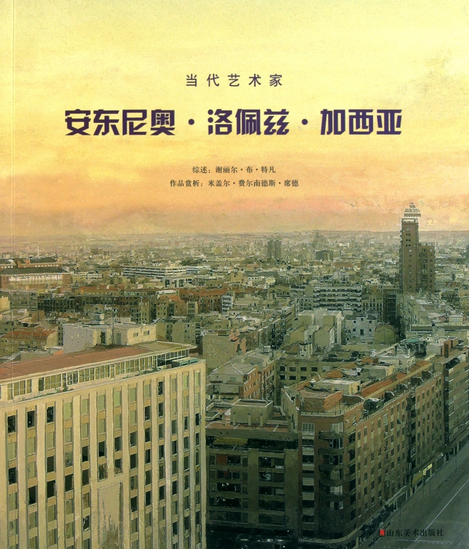 安东尼奥·洛佩兹·加西亚/当代艺术家