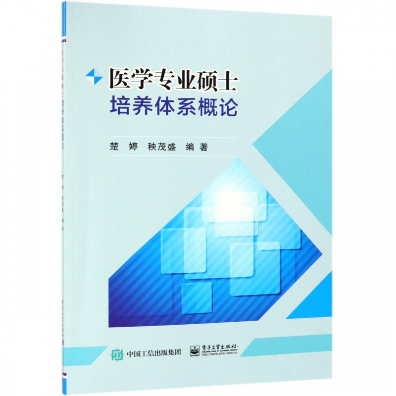 医学专业硕士培养体系概论