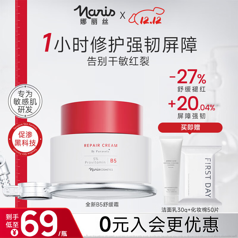 娜丽丝（NARIS）B5舒润修护面霜50g 屏障修护舒缓抗皱紧致晒后修复高保湿补水