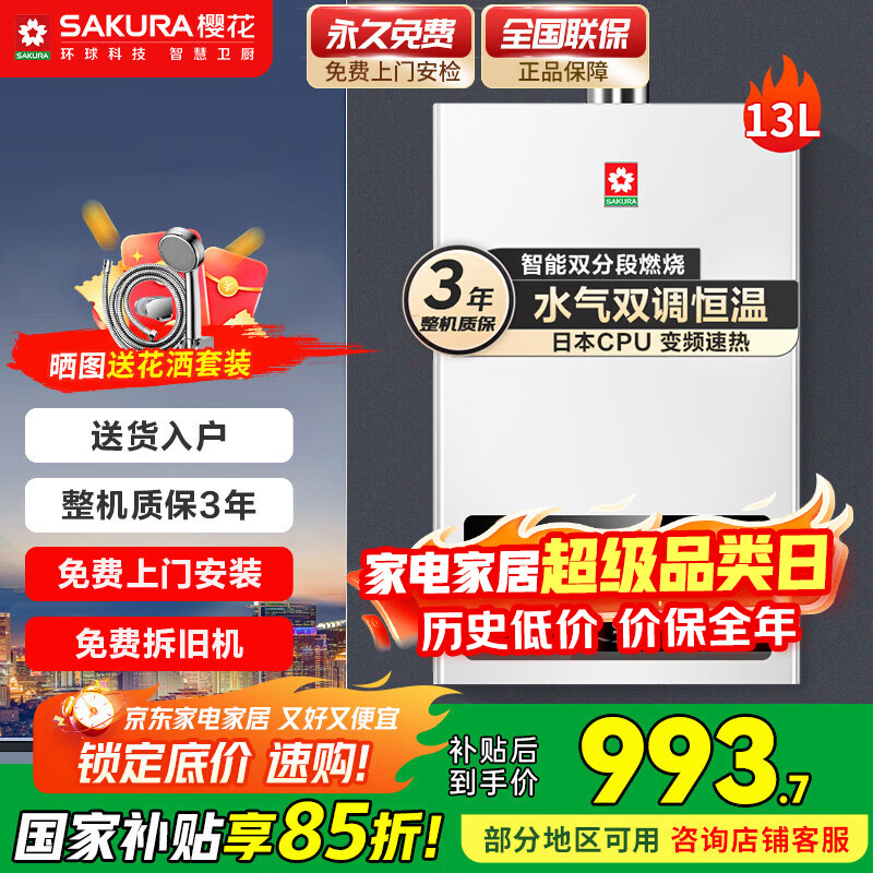 ӣ����SAKURA��ȼ����ˮ��ˮ��˫�����ܾ��غ���ֱ����Ƶ���봥��ǿ��ʽ��ˮ����ѹ�������ذ�ȫ���� 13L JSQ25-NJP007S��Ȼ�� 993.65Ԫ