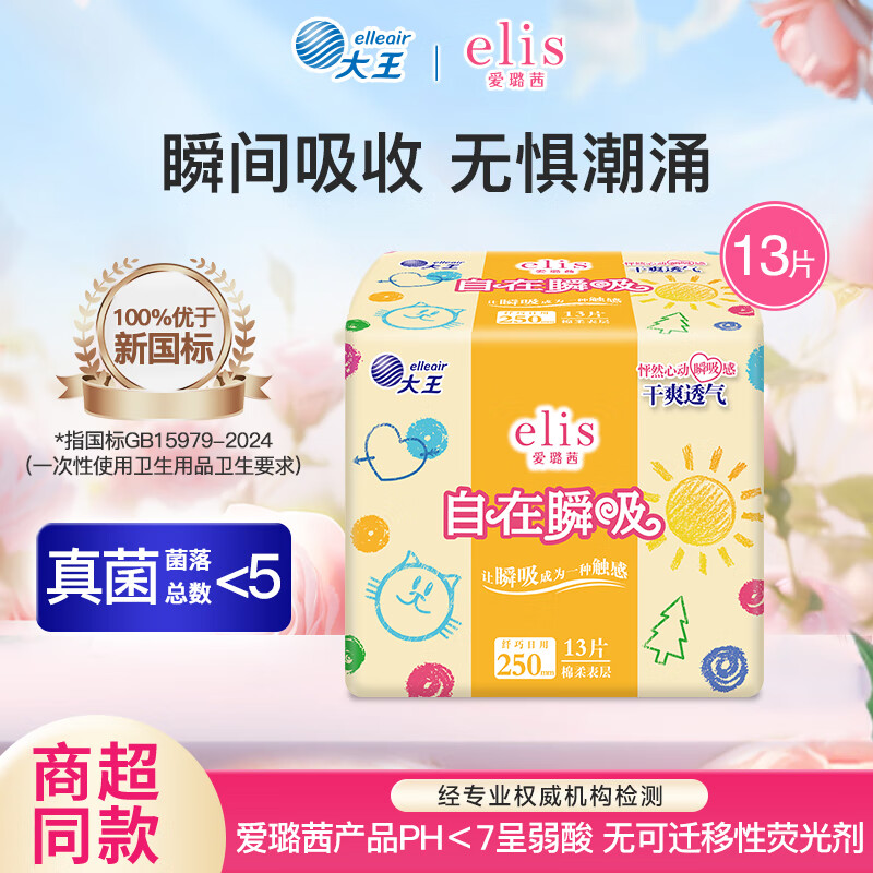 爱璐茜（elis）【活动专享】大王系列任选日用夜用卫生巾【品牌直供】 自在瞬息 250mm 13片 一包x