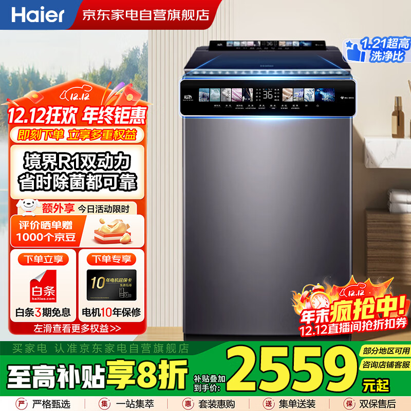 海尔（Haier）国家补贴丨10公斤全自动波轮洗衣机家用直驱一级变频 精华洗+彩屏+紫外除菌+防缠绕 XQS100-BE