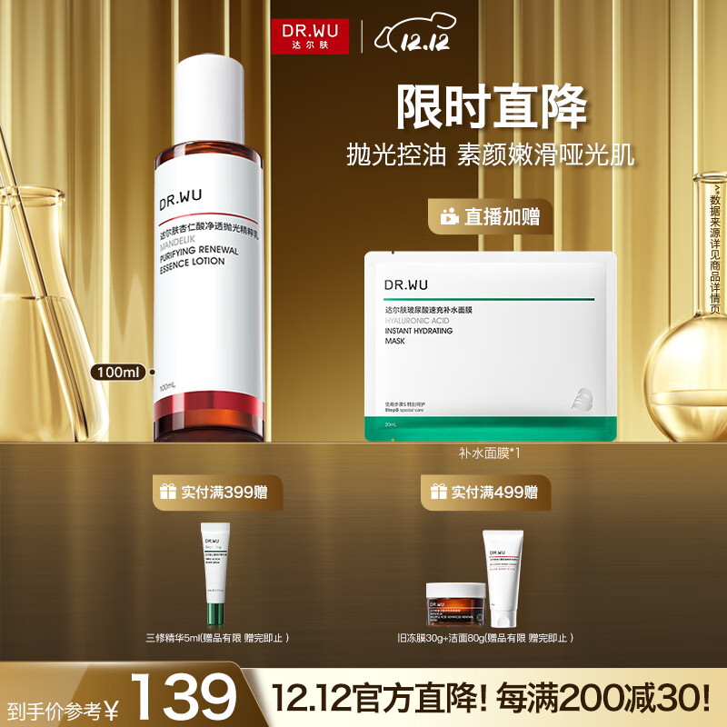 达尔肤（DR.WU）杏仁酸净透抛光精粹乳100ml果酸平衡水油控油补水保湿去粉刺角质