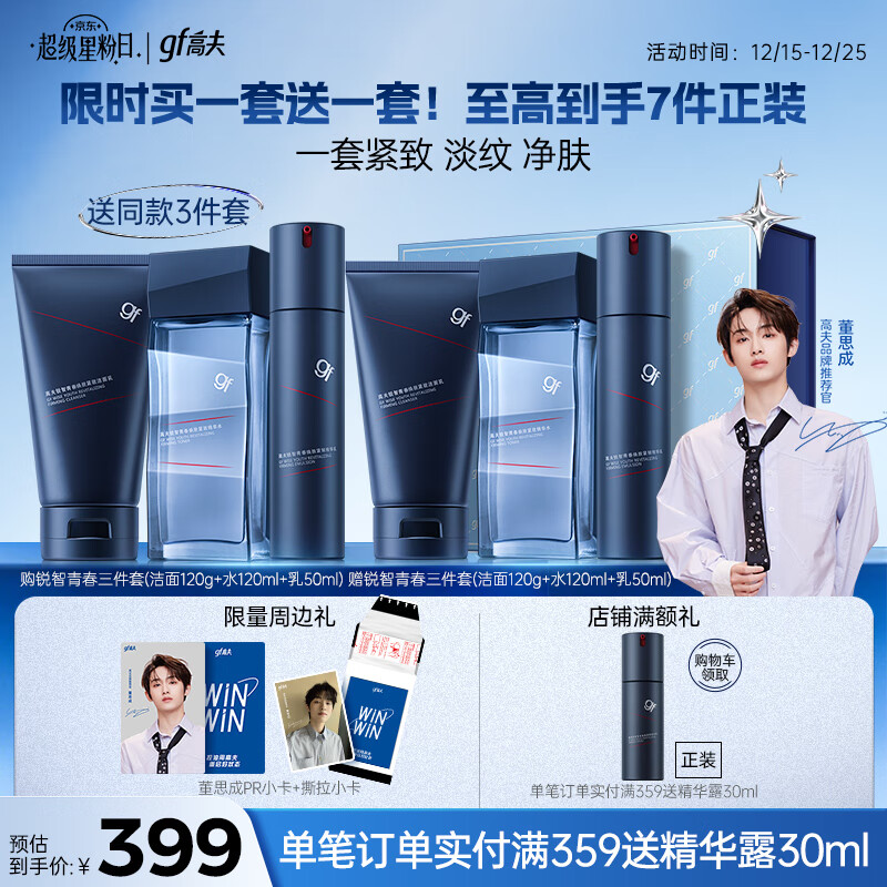 高夫【董思成同款】男士护肤品套装礼盒锐智青春三件套(洁面+水+乳)