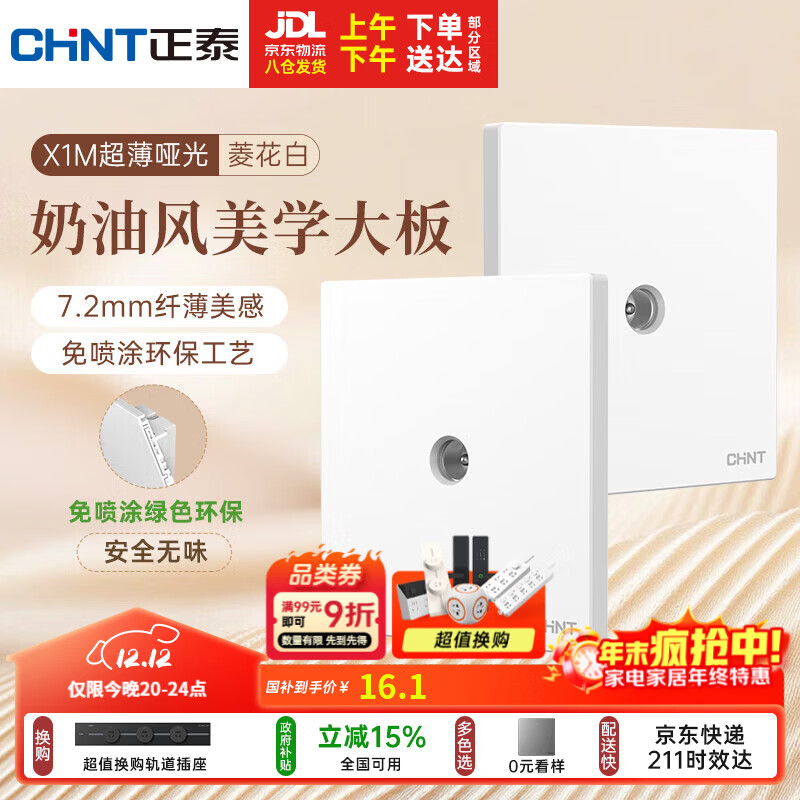 正泰（CHNT）开关插座 免喷涂奶油风大板 插座面板暗装 X1M 电视插座菱花白
