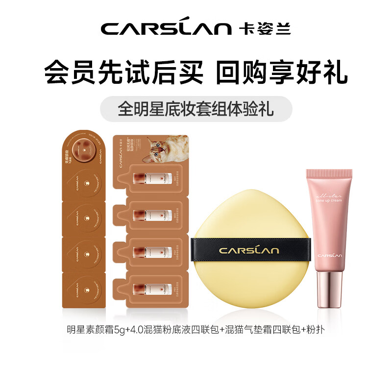 卡姿兰（Carslan）双猫粉底液遮瑕控油bb霜持久不易脱妆小奶猫夜猫油干皮粉底送女友 明星素颜霜5g+混猫粉底液四联包+混猫气垫四联包+粉扑