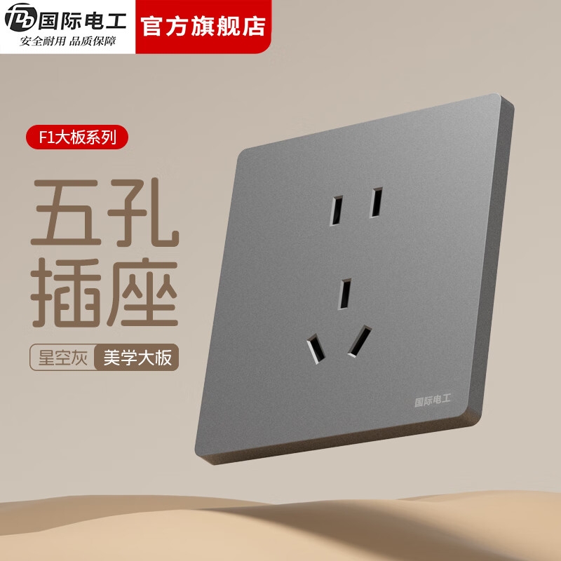 国际电工（FDD）86型暗装开关插座全屋套装面板家用墙壁灰色一开五孔USB双控插座 五孔插座