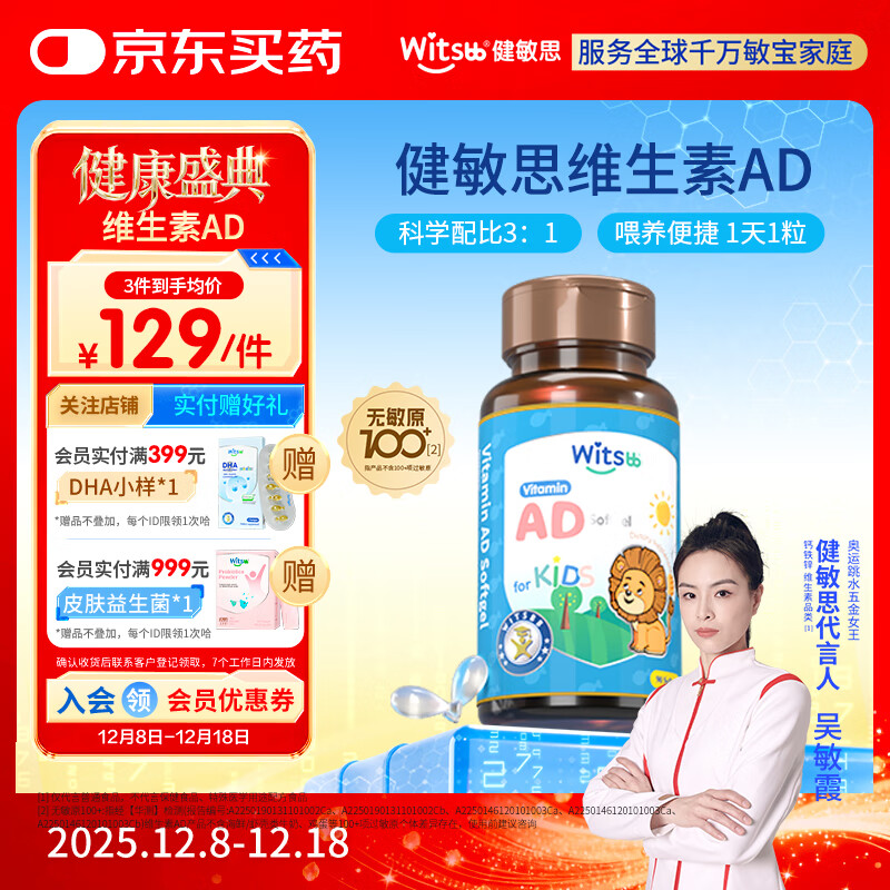 witsbb【吴敏霞力荐】健敏思婴幼儿维生素AD100+项无敏原 0-3岁D3 90粒