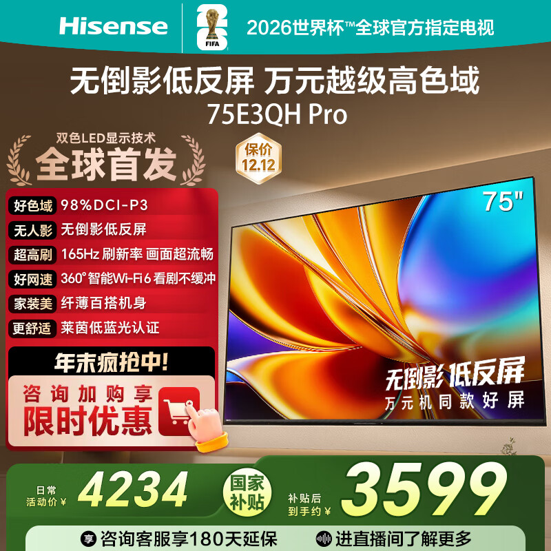 海信电视E3QH Pro 75英寸 万元级高色域 抗反光无倒影 165Hz高刷 智能Wi-Fi6 限时补贴电视 75E3QH-PRO
