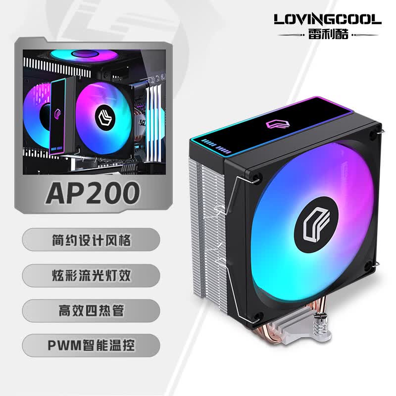雷利酷AP600性能塔式智能数显CPU风冷双塔散热器台式电脑静音4/6热管/PWM风扇/支持LGA1700 1200/AM4 AMD AP200-ARGB【4热管黑色】