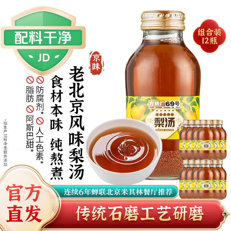 方砖厂69号梨汤12瓶整箱老北京小吊梨汤饮料熬煮0脂无防腐剂雪梨汁饮品饮料
