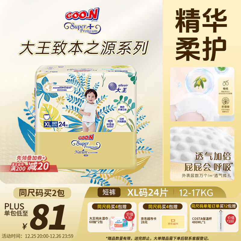 大王光羽致本之源 拉拉裤XL24片(12-17kg) 双重植物提取