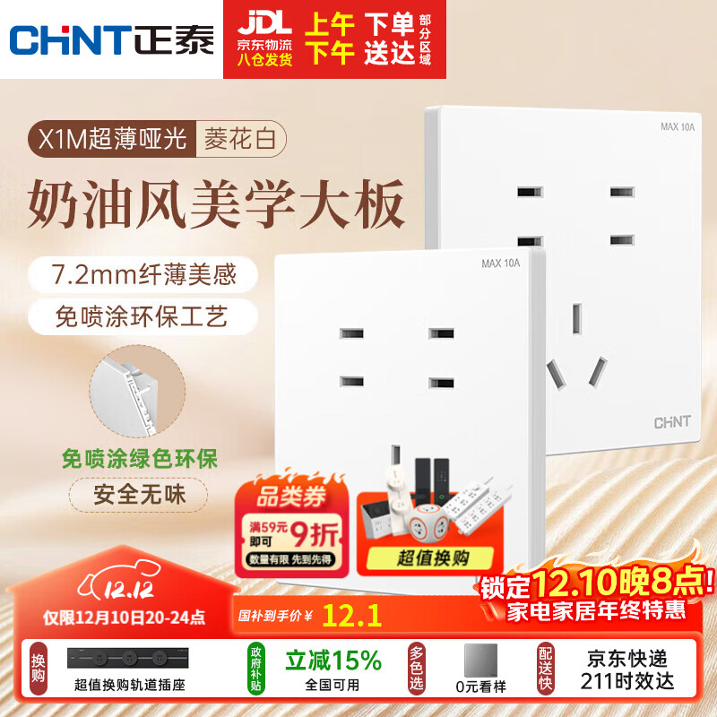 正泰（CHNT）开关插座 免喷涂奶油风大板 插座面板暗装 X1M 七孔插座菱花白