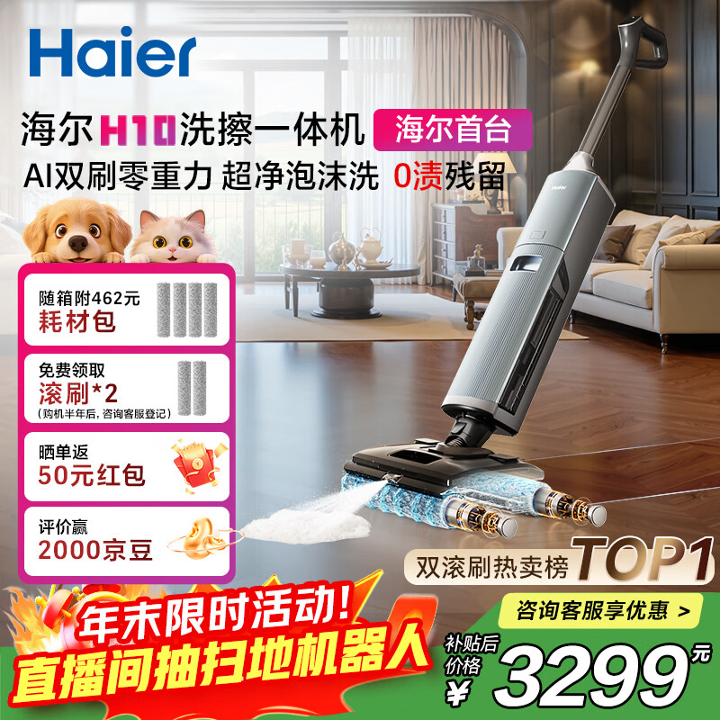 海尔H10洗擦一体机【AI双刷泡沫洗地 0缠毛 IPX6可水洗 180°躺平】自动清洗吸拖一体洗地机扫地机器人
