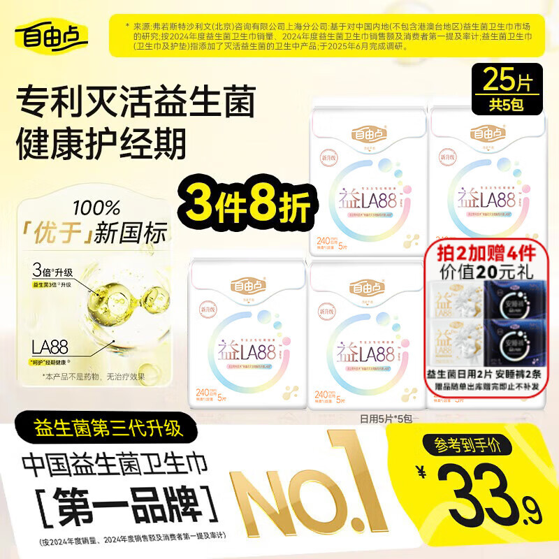 自由点益生菌卫生巾 超薄透气姨妈巾 日用240mm5包25片 京东自营