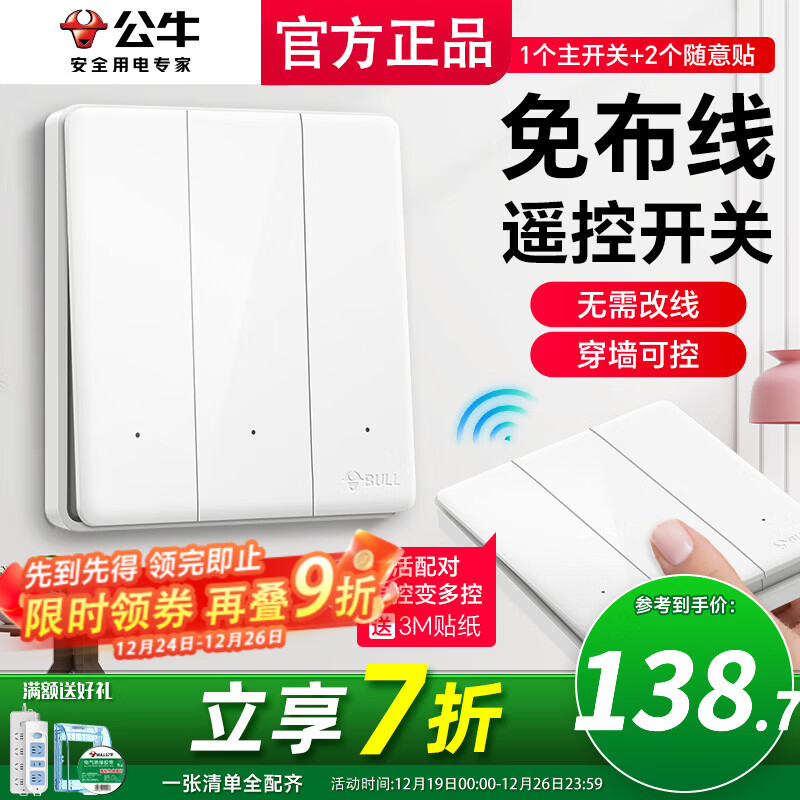 公牛（BULL）无线开关面板免布线 智能无线子母开关 家用远程遥控开关控制器 白色 三开 一拖二【主开关*1 无线开关*2】
