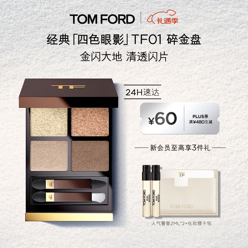 TOM FORD 幻魅四色TF眼影盘01碎金盘10g 化妆品生日礼物女送女友