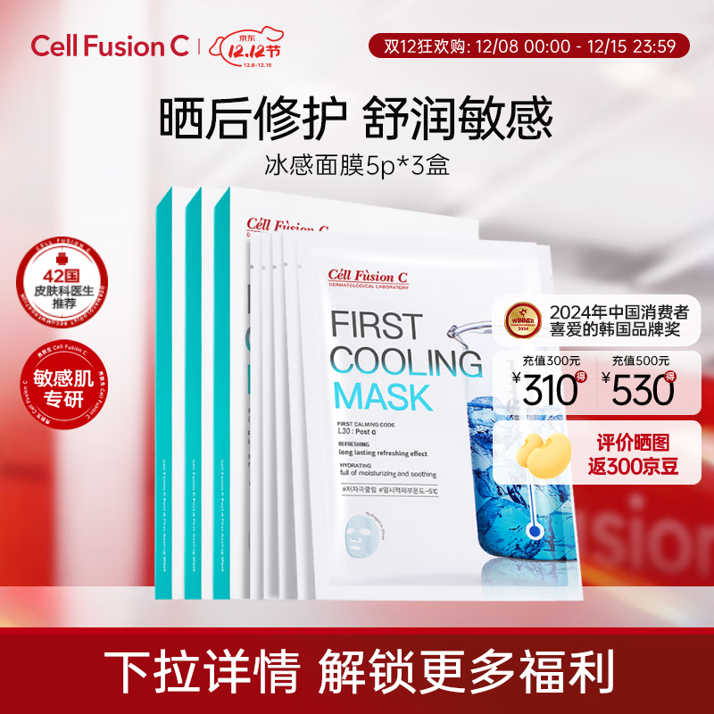 秀肤生（Cell Fusion C）水润面膜送女朋友保湿补水舒缓秋冬换季面部护肤品礼物 冰感面膜3盒15片