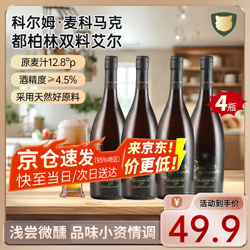 科尔姆麦科马克 COLM·MCCORMACK755ml*8瓶科尔姆精酿啤酒双倍啤酒花麦香浓郁泡沫细腻青岛产啤酒 双料艾尔啤酒【热卖款】 755mL 4瓶 京东折扣/优惠券