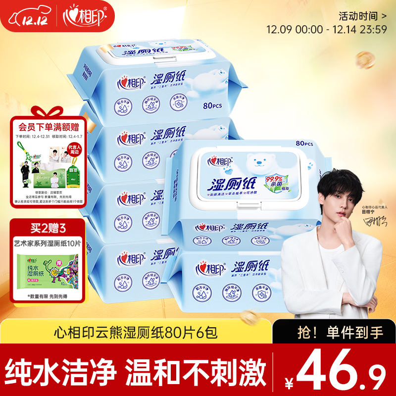 心相印湿厕纸云熊系列 80抽*6包 可冲散湿巾厕纸 99%杀菌 包装随机