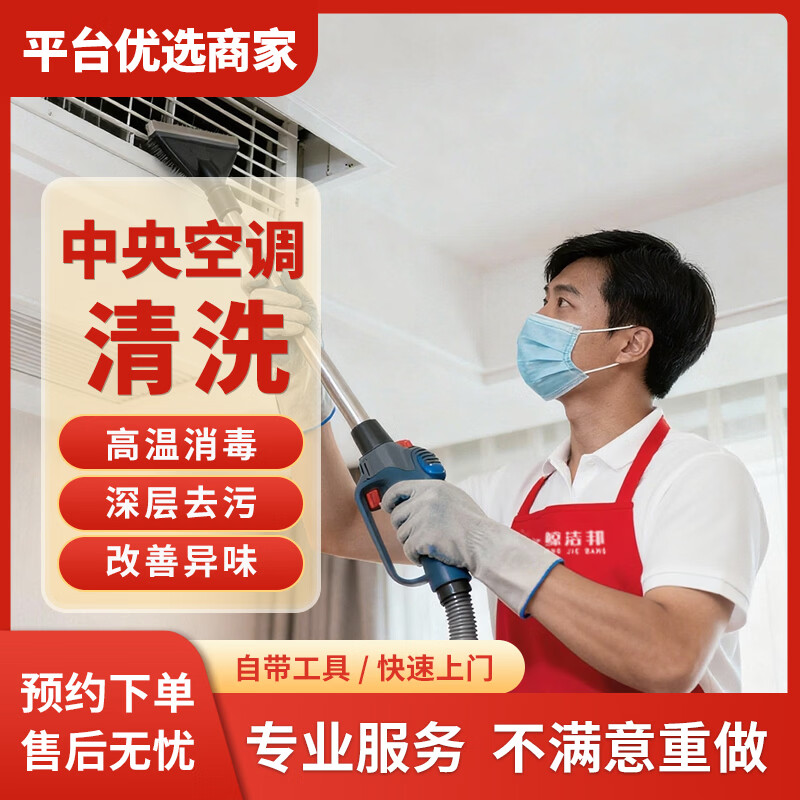 【鲸洁邦】极速同城上门服务家电清洗专业 空调清洁本地生活服务 高温蒸汽除菌除尘告别异味细菌 中央空调风口全拆洗3组