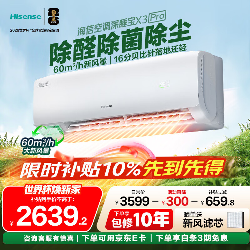 海信（Hisense）新风空调 X3Plus/ X3Pro/ 深睡宝X5 大1.5匹 增氧新风 AI省电 新一级能效  深睡眠挂机空调 深睡宝 大1.5匹 35GW/X300Pro-X1
