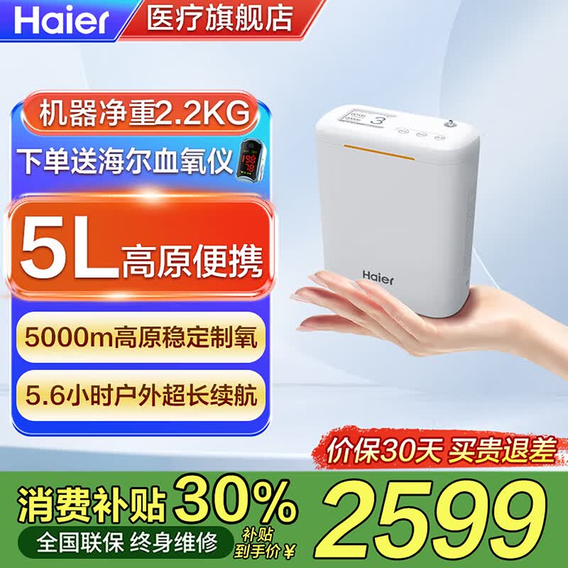海尔便携式制氧机5L升高原户外车载旅游吸氧机老人随身充电氧气机 5H高原便携款【1块8芯电池+血氧仪】续航5.6h