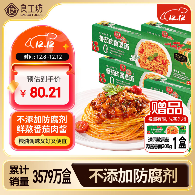 良工坊番茄肉酱意面209g*6盒赠同款1盒 意大利面条方便速食儿童早餐拌面