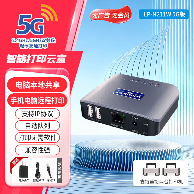 蓝阔支持双频5.8G 2.4GWiFi共享服务器手机远程电脑无线共享USB打印机转网络 LP-N211W 5G版