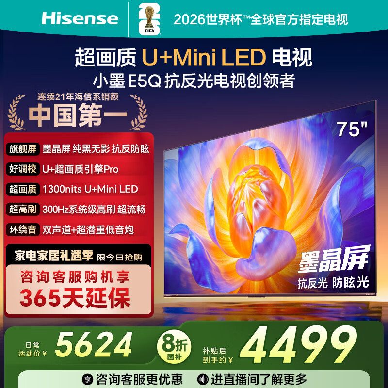 海信电视E5Q 75英寸 抗反光防眩光墨晶屏 U+Mini LED  300Hz高刷 U+超画质引擎Pro 国家补贴 75E5Q