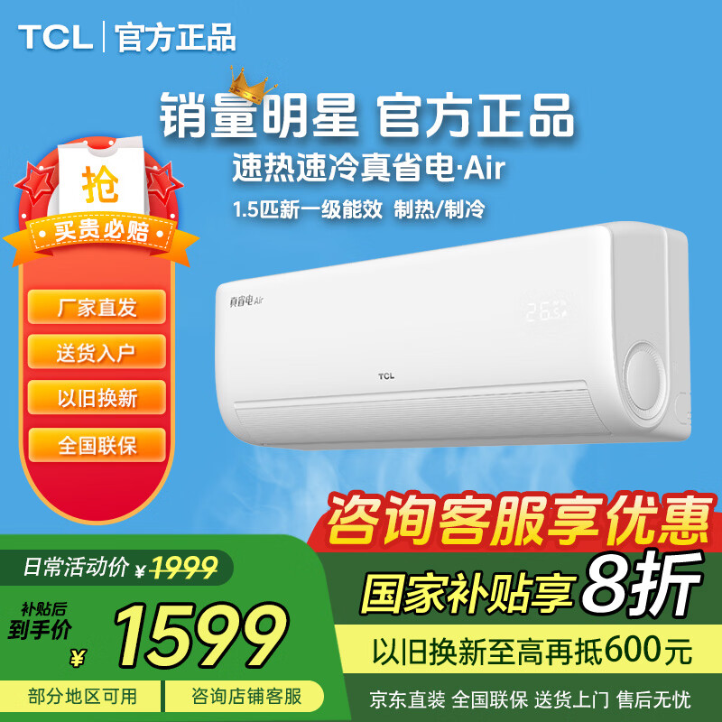 ���ڲ�����TCL�����Ҳ���20%��1.5ƥ���ùһ���һ����Ч��ʡ��յ�air��ůԶ��WIFI���ҿյ� �Ծɻ��� ��ʡ�� һ����Ч ��1.5ƥ1599.1Ԫ