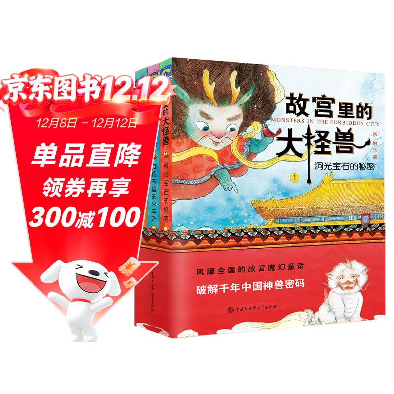 故宫里的大怪兽第一辑 全3册 儿童文学经典童话 小学生课外书阅读 6-12岁奇幻冒险故事 故宫文化入门套装