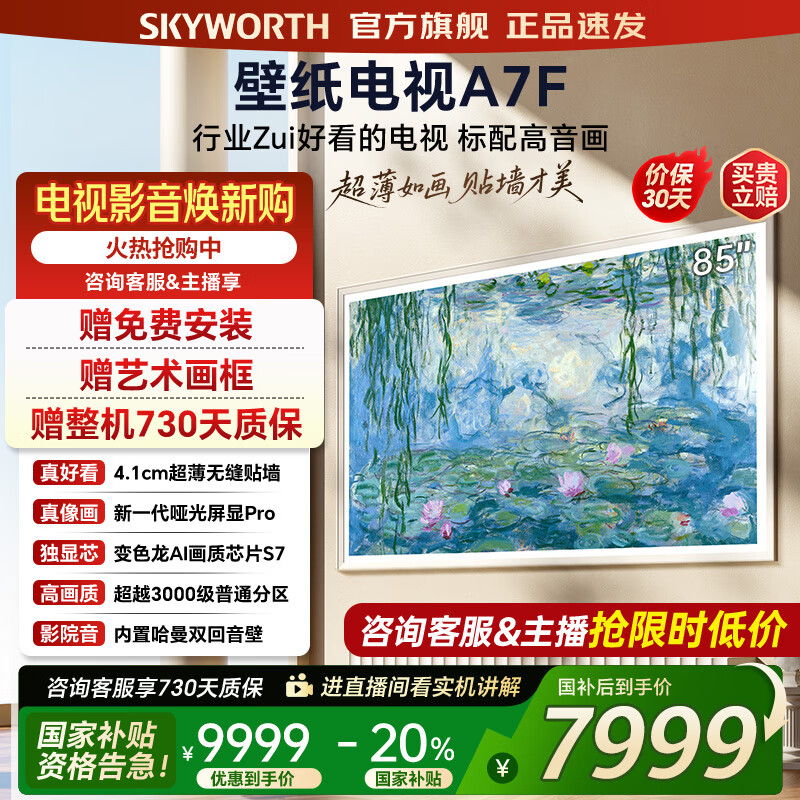 创维壁纸电视85A7F 85吋超薄壁画艺术mini led 智能平板4K液晶电视机 A7E升级款 85英寸 85英寸