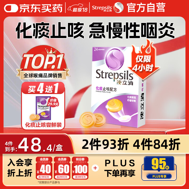 STREPSILS使立消Strepsils润喉糖化痰止咳含片24粒 喉咙痛干咳嗽慢性咽炎疼痒痛流感冒甲流薄荷糖儿童喉片咽喉炎自营